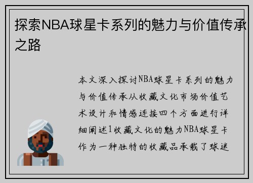 探索NBA球星卡系列的魅力与价值传承之路