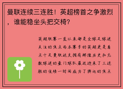 曼联连续三连胜！英超榜首之争激烈，谁能稳坐头把交椅？